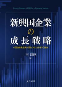 進化経済学会奨励賞の対象著書『新興国企業の成長戦略』